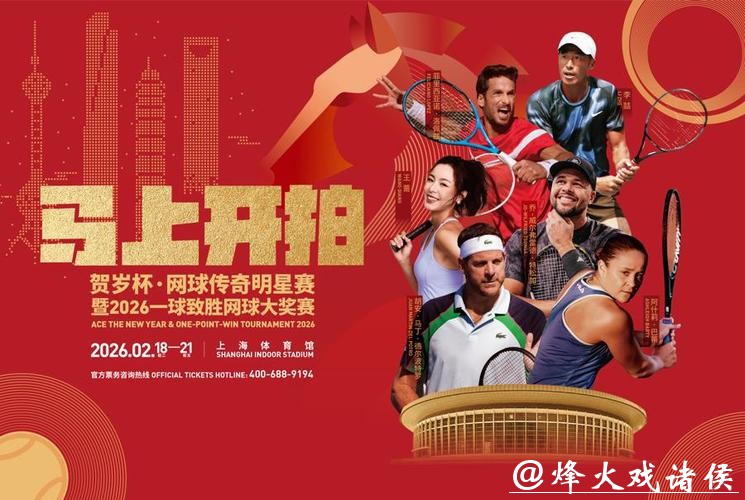 德尔波特罗、特松加、巴蒂携手出战,贺岁杯网球明星赛春节在上海开幕 德尔波特罗、特松加、巴蒂携手出战,贺岁杯网球明星赛春节在上海开幕