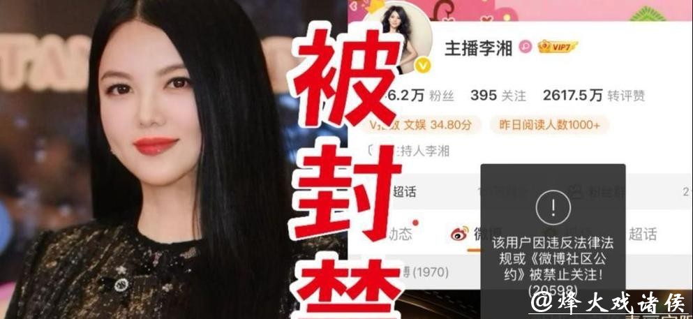李湘全平台账号禁止关注：被禁后其微博账号频繁上线